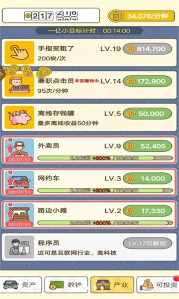 赚够一个亿游戏下载-赚够一个亿安卓版下载 v1.0 游戏截图 3