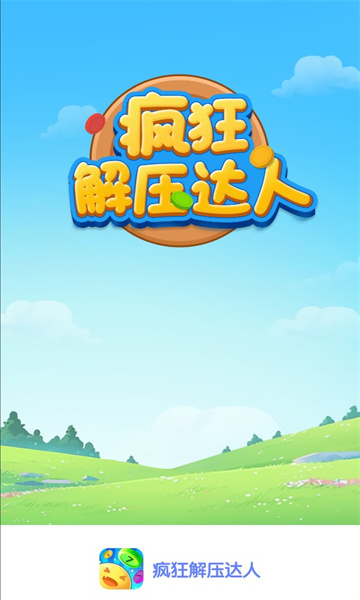 疯狂解压达人红包版下载-疯狂解压达人游戏下载 v1.0.1 游戏截图 2