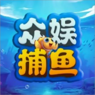 众娱捕鱼欢颂版下载-众娱捕鱼经典版下载 v1.0官方版