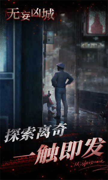 无妄凶城游戏下载-无妄凶城安卓版下载 v1.1.001正式版 游戏截图 3
