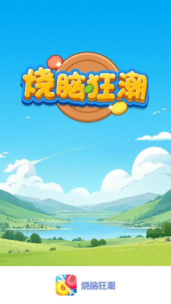 烧脑狂潮游戏