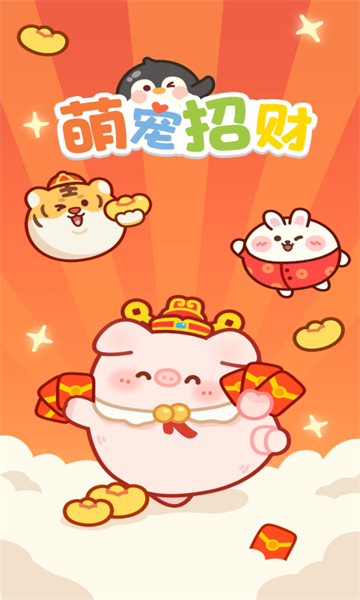 萌宠招财游戏