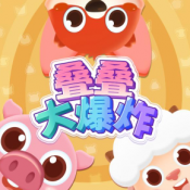 叠叠大爆炸游戏下载-叠叠大爆炸安卓版下载 v1.0手机版