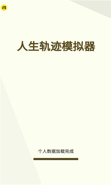 人生轨迹模拟器下载安装-人生轨迹模拟器折相思下载 安卓版v1.5.3 游戏截图 1