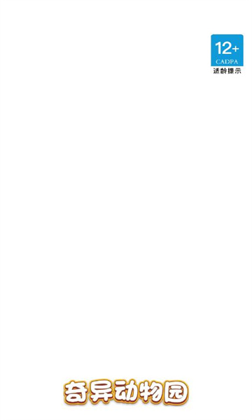 奇异动物园下载入口-奇异动物园游戏最新版下载 v858.101 游戏截图 3