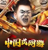 中国式网游-中国式网游手机版预约(暂未上线) v1.0安卓版