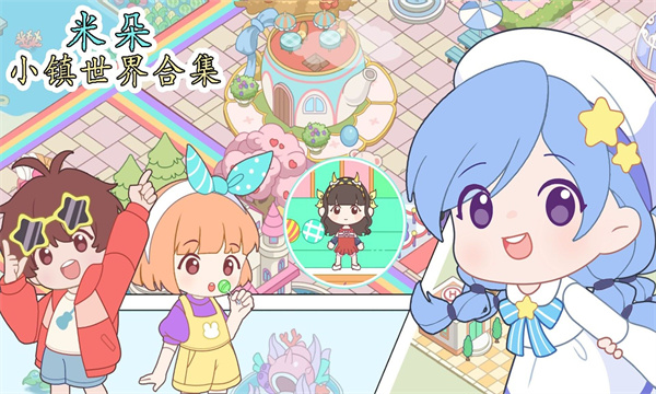 米朵小镇世界合集下载-米朵小镇世界合集手机版下载 v1.0安卓版 게임 스크린샷 3