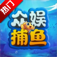 众娱捕鱼狂暴版最新版下载-众娱捕鱼游戏正版下载 v1.4.1安卓版