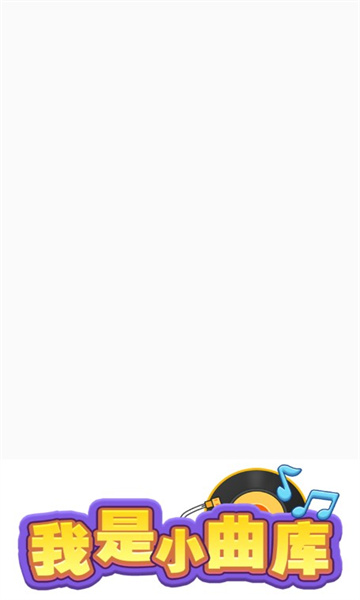我是小曲库游戏下载-我是小曲库红包版下载 v1.0.3.2 ئويۇن سۈرىتى 2