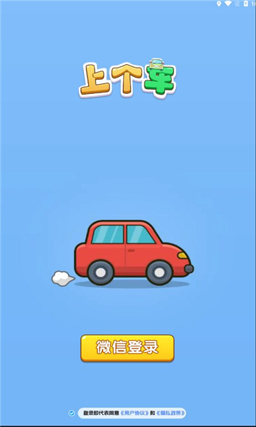 上个车游戏下载-上个车红包版下载 v1.1.2安卓版 游戏截图 1
