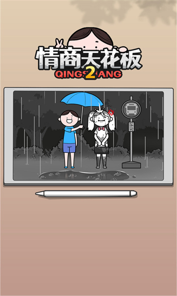 情商天花板2最新版2026下载-情商天花板2安卓版下载 v1.0.4 游戏截图 1