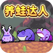 養蛙達人遊戲下載-養蛙達人官方正版安裝下載 v1.0