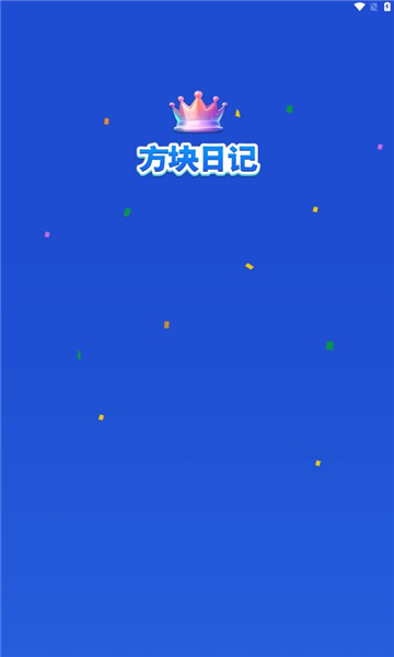 方块日记游戏下载-方块日记红包版下载 v1.0.1安卓版 게임 스크린샷 1