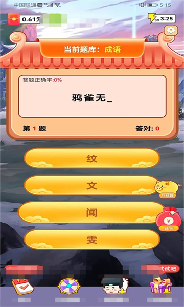 成语致富路红包版下载-成语致富路游戏下载 v1.0.2最新版 游戏截图 3