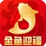 金魚迎福紅包版下載-金魚迎福遊戲最新版下載 v1.9.8.3