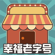 幸福老字号红包版下载-幸福老字号游戏下载 v1.0.1