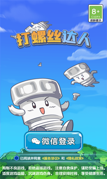 打螺丝达人游戏