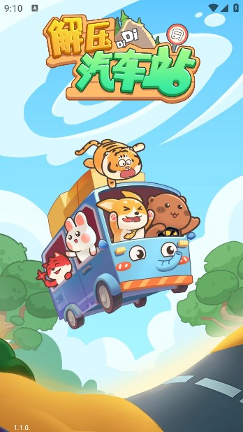 解压汽车站游戏