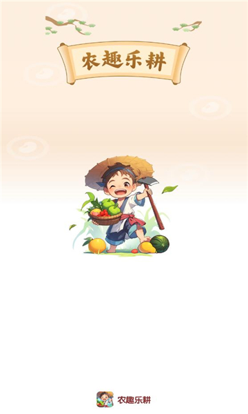 农趣乐耕红包版