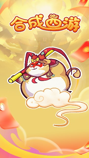 合成西游游戏