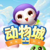 动物城红包版下载安装-动物城游戏下载 v116