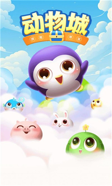 动物城红包版下载安装-动物城游戏下载 v116 游戏截图 1