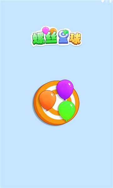 螺丝星球游戏下载-螺丝星球红包版下载 v1.1.2 游戏截图 2