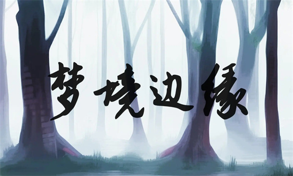 梦境边缘游戏下载-梦境边缘安卓版下载 v0.0.2最新版 게임 스크린샷 4