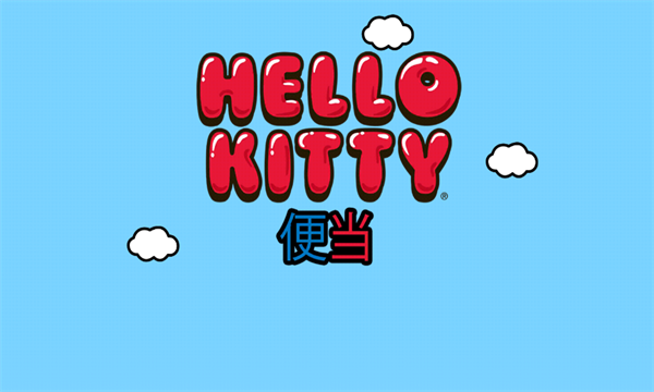 Hello Kitty便当小游戏下载-Lunchbox(凯蒂猫便当最新版)下载 v2025.1.0 游戏截图 1
