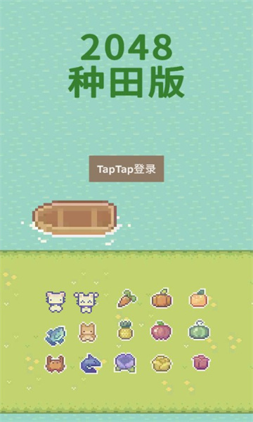 2048种田版游戏下载-2048种田版下载 v1.0 Тоглоомын зураг 1