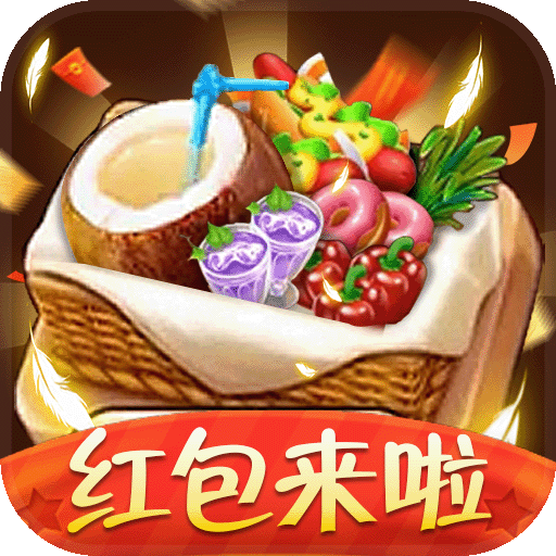 烹饪大作战红包版下载-烹饪大作战游戏下载 v1.5.1.0