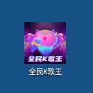 «كارائوك پادىشاھى» (قىزىل خەت نۇسخىسى) نى چۈشۈرۈڭ - «كارائوك پادىشاھى» ئويۇنىنىڭ v1.0.0.3 ئاندروئىد نۇسخىسىنى چۈشۈرۈڭ