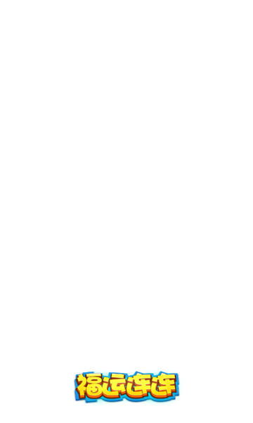 福运连连红包版下载-福运连连游戏下载 v1.0.0.0 游戏截图 1