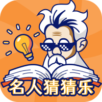 名人猜猜乐红包版下载-名人猜猜乐游戏下载 v1.0.2最新版