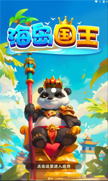 海岛国王游戏下载-海岛国王红包版下载 v889.101 游戏截图 2