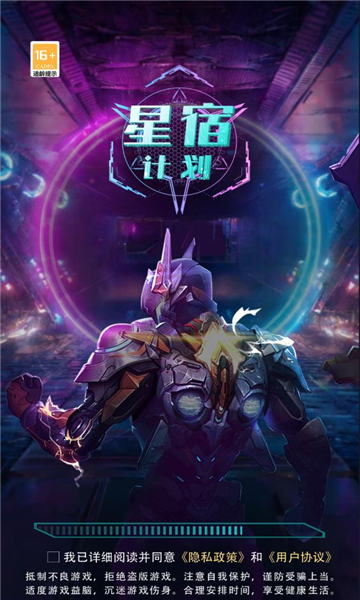 星宿计划官方版