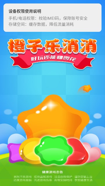 橙子乐消消游戏