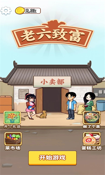 老六致富安卓版