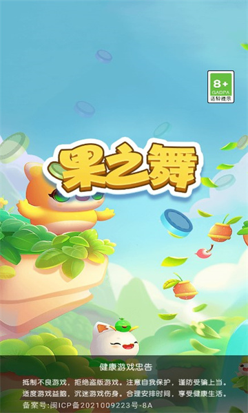 果之舞红包版下载-果之舞游戏下载 v1.1.1.07 游戏截图 1
