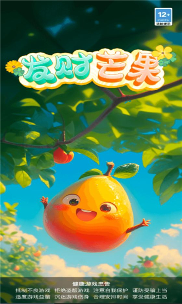 发财芒果游戏下载-发财芒果红包版下载 v2.6.2安卓版 游戏截图 3