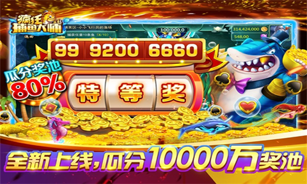 疯狂捕鱼大师手游下载-疯狂捕鱼大师安卓版下载 v10.1.38.4.0 Тоглоомын зураг 1