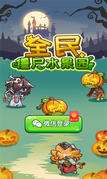 全民僵尸水果园游戏 全民僵尸水果园游戏