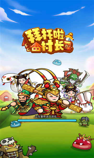 拜托啦村长安卓版 拜托啦村长安卓版