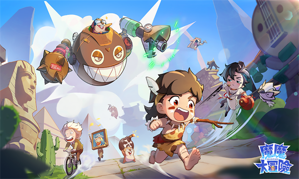 魔魔大冒险手机版