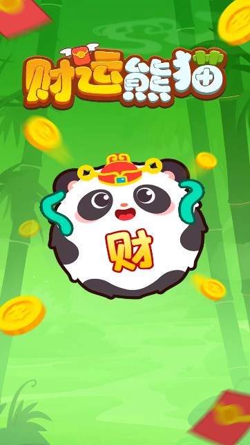 财运熊猫红包版下载-财运熊猫游戏下载 v1.0.1 Тоглоомын зураг 3