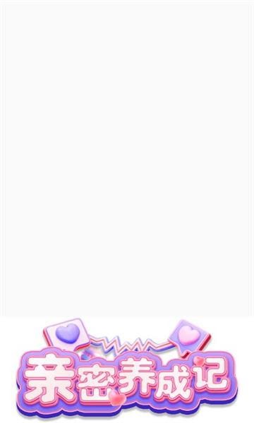 亲密养成记红包版下载-亲密养成记游戏下载 v1.0.1.6 游戏截图 2