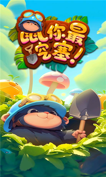 鼠你最挖塞红包版下载-鼠你最挖塞游戏下载 v1.0.0.0安卓版 게임 스크린샷 2