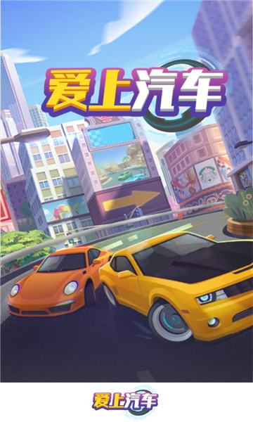 爱上汽车红包版下载-爱上汽车游戏下载 v1.1.1安卓版 게임 스크린샷 3