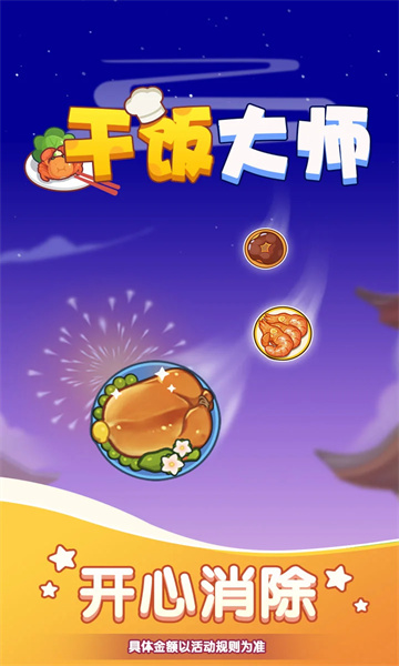 干饭大师红包版下载-干饭大师游戏下载 v1.0.0.3 ئويۇن سۈرىتى 1