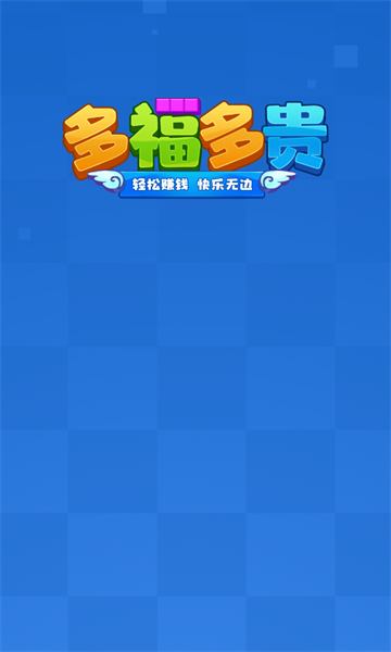 多福多贵红包版下载-多福多贵游戏下载 v1.1.1最新版 游戏截图 2